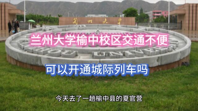 兰州大学榆中校区交通不便,可以开通城际列车吗