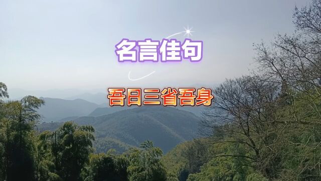 吾日三省吾身