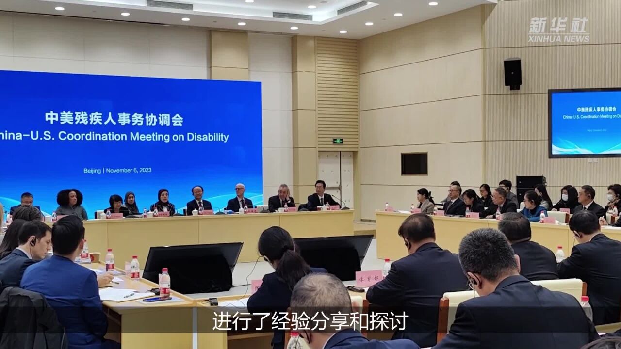 中美残疾人事务协调会聚焦残疾人教育就业等议题