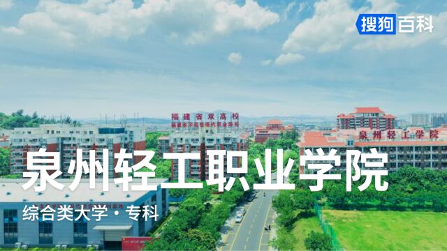 泉州轻工职业学院:明道、励学、笃行