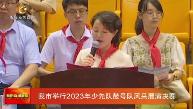 我市举行2023年少先队鼓号队风采展演决赛