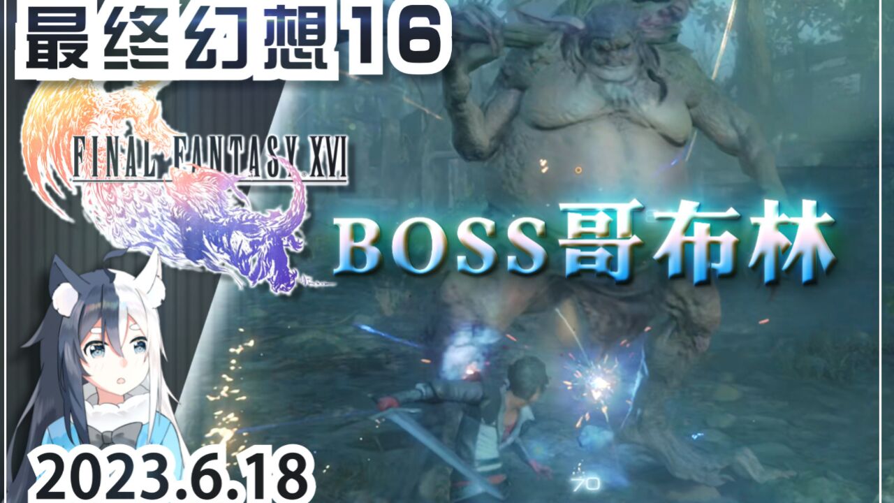 【最终幻想16】BOSS哥布林阿肥(序章切片03)