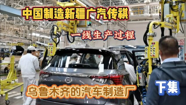 新疆乌鲁木齐的汽车制造厂,一线体验见证,汽车如何生产出来的