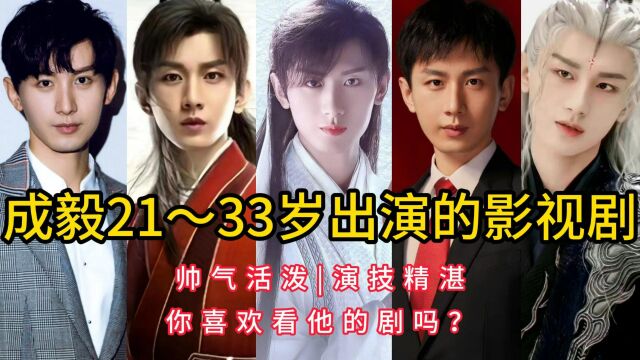 成毅21~33岁出演的影视剧,帅气活泼,演技精湛,你喜欢他的剧吗?