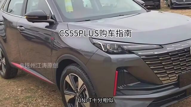 CS55PLUS购车指南