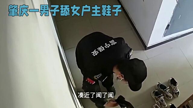 广东男子混进小区,舔别人家门前的鞋子