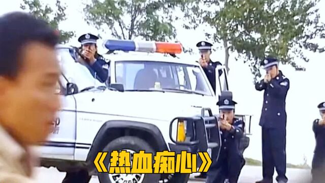 警察和犯人同时被通缉,在逃跑的路上却成为生死之交《热血痴心》