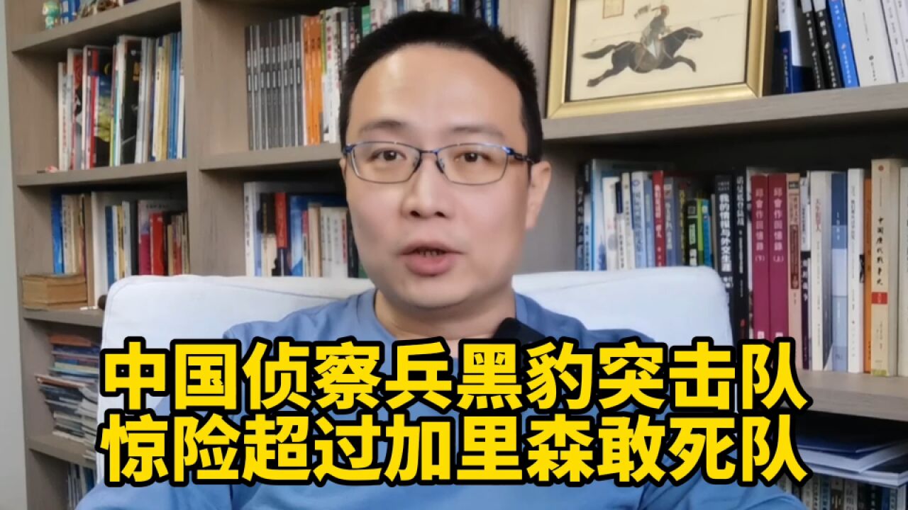 中国侦察兵黑豹突击队,惊险超过加里森敢死队!