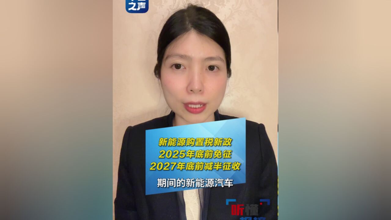 新能源汽车车辆购置税减免新政策出台,2025年底前免征,2027年底前减半征收,您会考虑买新能源汽车吗?