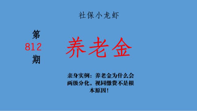 亲身实例:养老金为什么会两极分化,视同缴费不是根本原因!