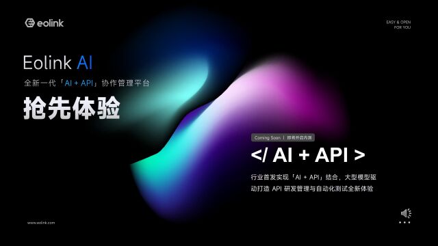 Eolink 全新一代<AI + API>协作管理平台正式开启内测!