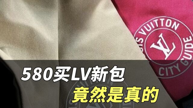 【热点辣评】580元买LV新包 竟然是真的