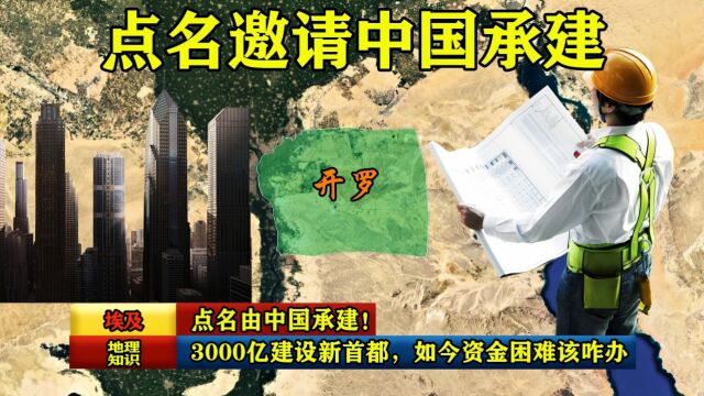 点名由中国承建!埃及3000亿建设新首都,如今资金困难该咋办?