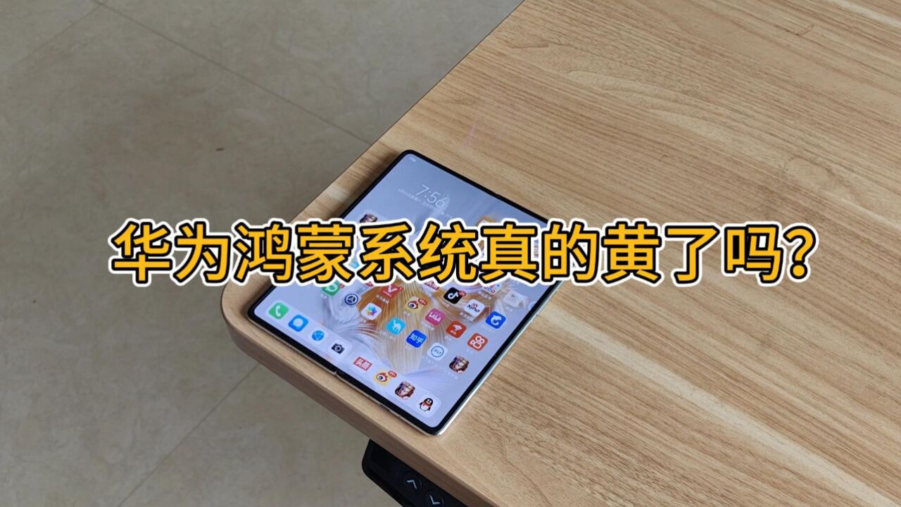 华为鸿蒙系统真的黄了吗?发布近4年,说说我的个人看法