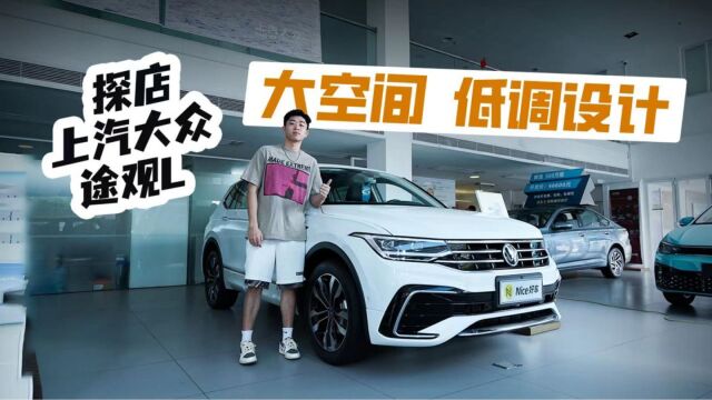 探店上汽大众途观L:一台可靠实用的大SUV!