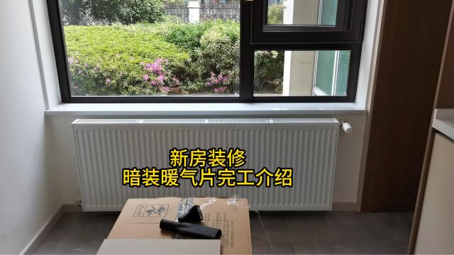 新房装修暗装暖气片完工介绍