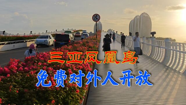 凤凰岛解除封闭管理,免费对外人开放,海南三亚的大众旅游岛