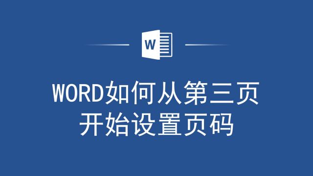 Word如何从第三页开始设置页码,教你一个好用的方法!