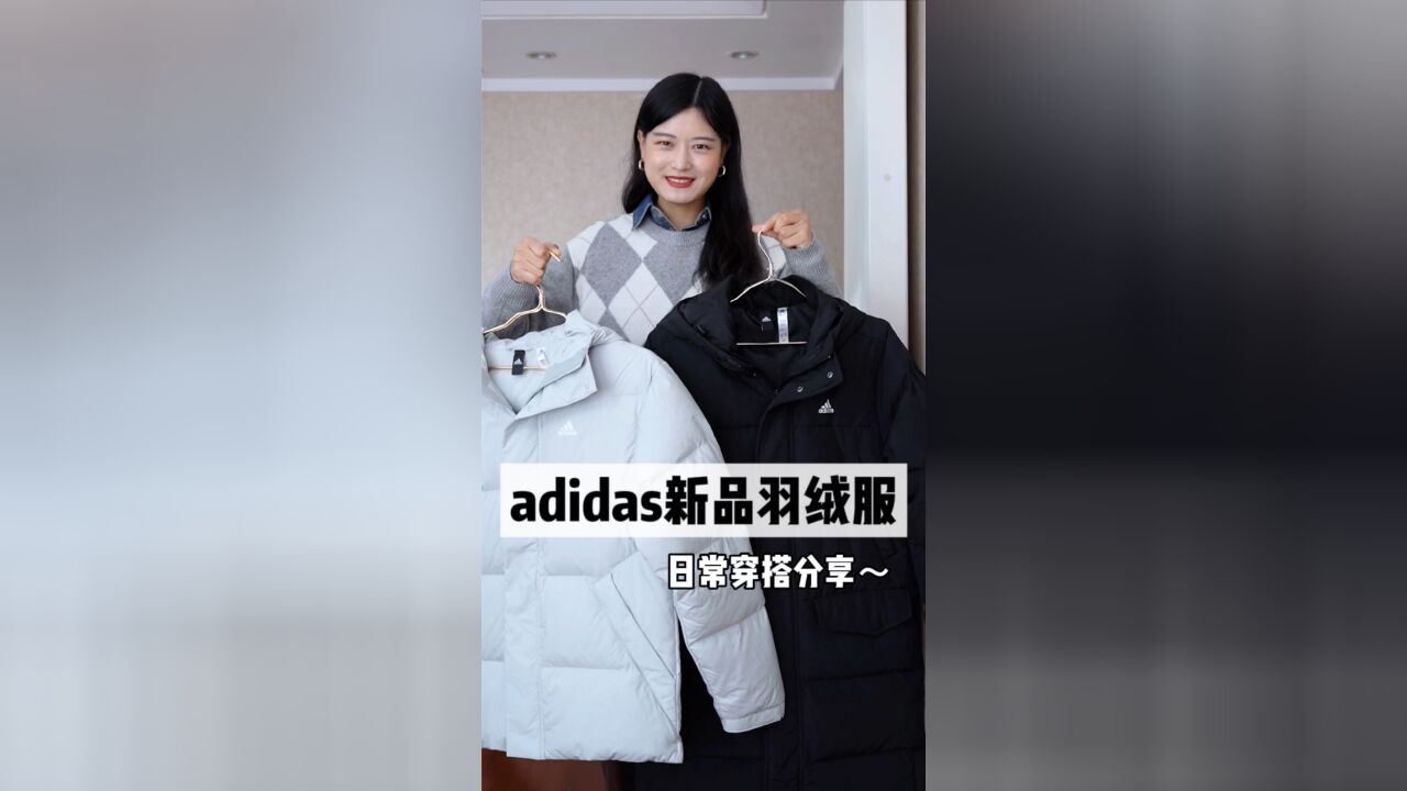 adidas新品羽绒服,日常穿搭分享~