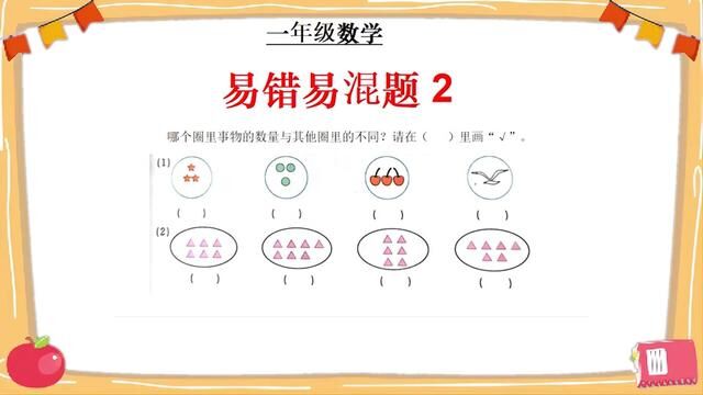 一年级数学上册易错易混题2:快来圈一圈吧!