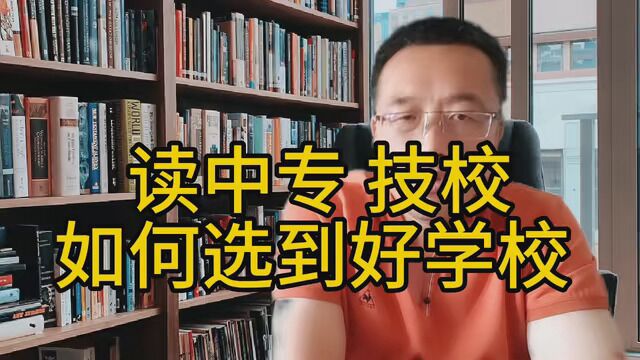 读中专 技校,如何选到好学校