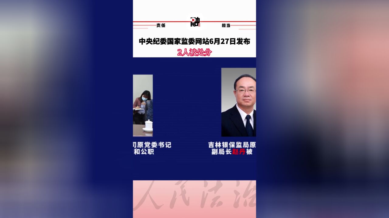 中央纪委国家监委网站6月27日发布,2人被处分.