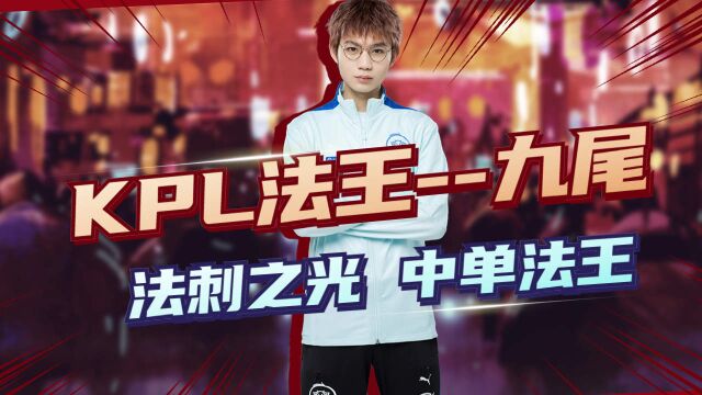 九尾再度缺席KPL首发,如今他该何去何从