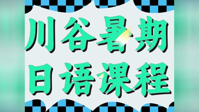 川谷教育暑假日语课程