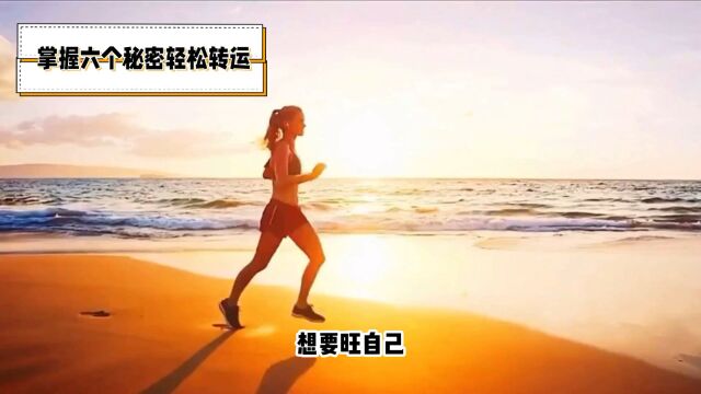 六个转运的小秘密