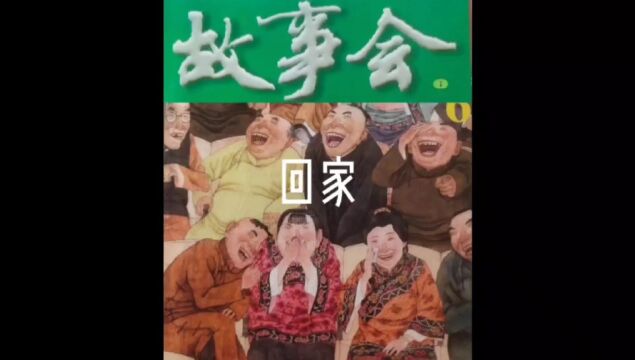 故事会【睡前听故事】38《回家》(每天会更新哦)