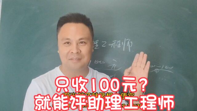 只收100元就能评助理工程师?他敢说你就敢信啊!