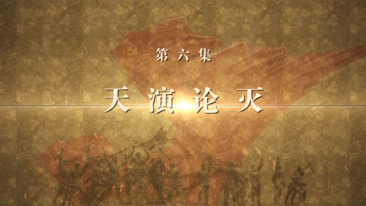 “理论季评”第五季|《历史的回响——中国式现代化前传》⑥“天演论灭”