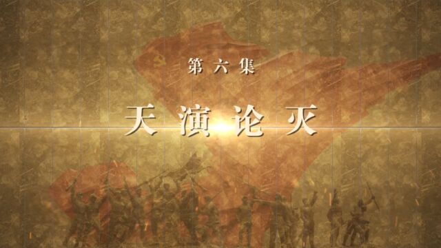 “理论季评”第五季|《历史的回响——中国式现代化前传》⑥“天演论灭”