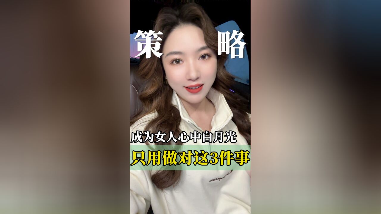 成为女人心中白月光,只用做对这3件事