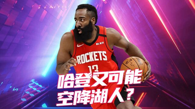 NBA转会市场:哈登又可能空降湖人?