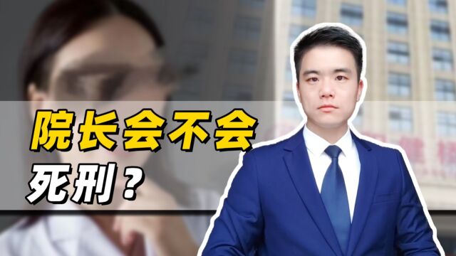 一张出生证明赚6万,襄阳这医院院长会不会被判死刑?