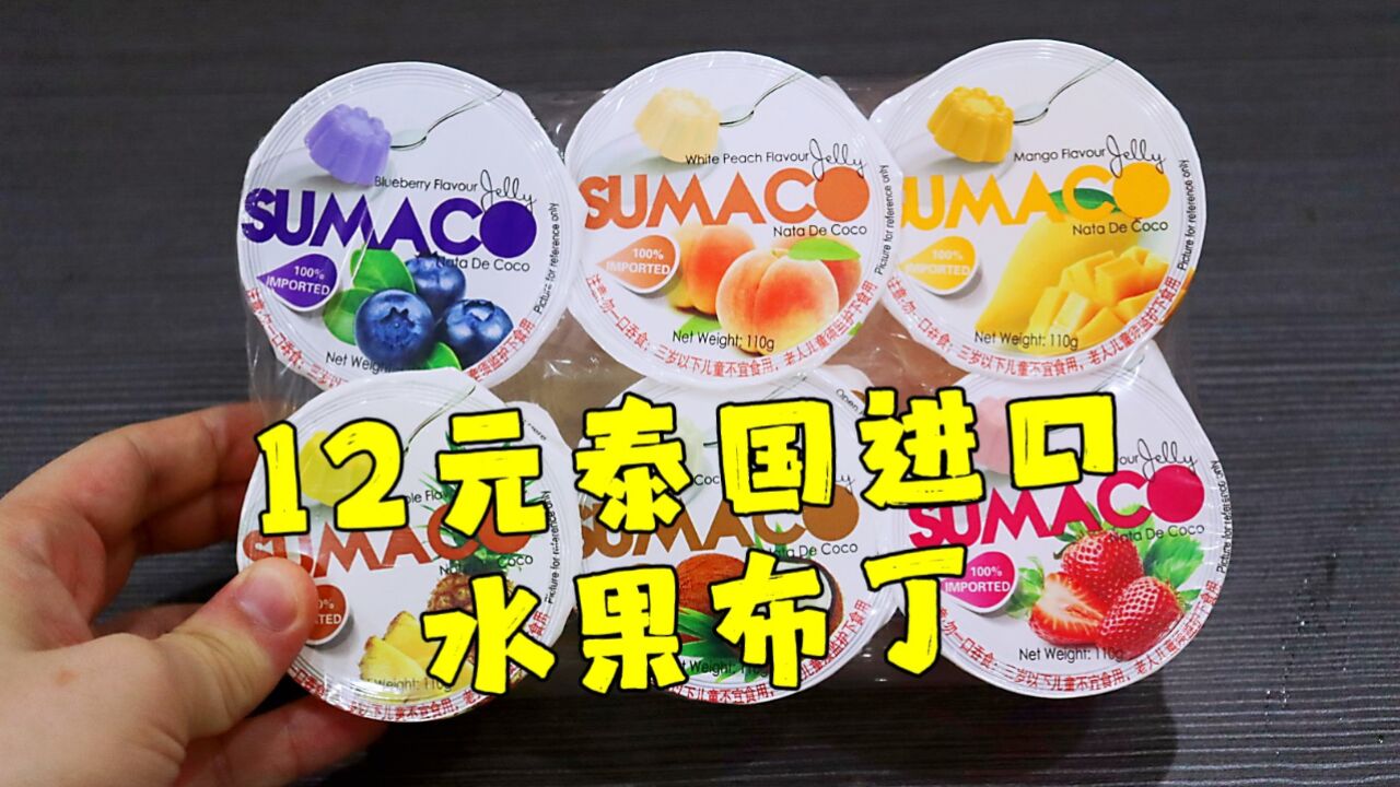 测评泰国进口的水果布丁,六种水果,感觉应该是科技香精做的