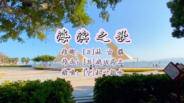 海滨之歌 作词:[日]林古溪 作曲:[日]成田为三 演唱:红叶组合