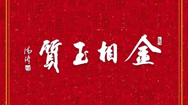 金相玉质.#创作灵感#传统文化#原创书法作品#行书书法#书法作品欣赏.