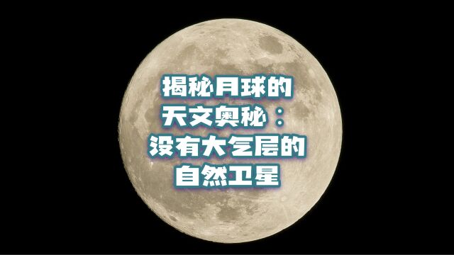 揭秘月球的天文奥秘:没有大气层的自然卫星