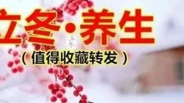 今日立冬!不懂规矩要吃亏!全家一定要这样吃,一年少生病!