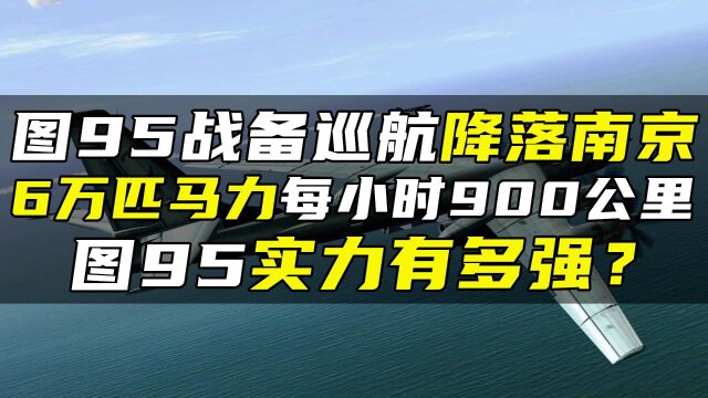 图95战备巡航降落南京,6万匹马力每小时900公里,图95实力有多强