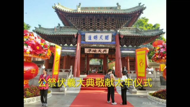 2023(癸卯年)公祭中华人文始祖太昊伏羲大典, 甘肃省天水市伏羲庙(敬献太牢仪式). 天水【万年青微传】拍摄制作, 2023年6月22日(农历端午节)