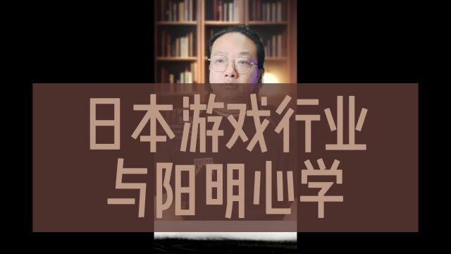 日本游戏行业与阳明心学