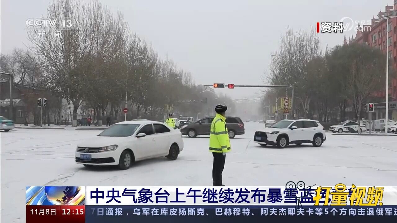 注意!8日起东北将再现大范围较强降雪