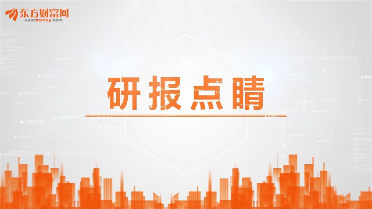 研报点睛:估值偏低!这一板块配置价值高