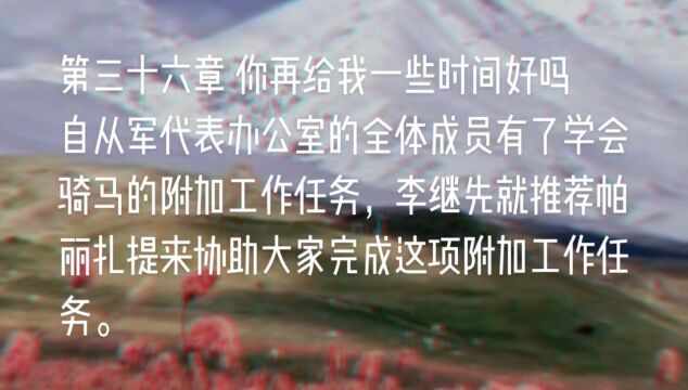 原创长篇小说《天山之恋》第三十六章