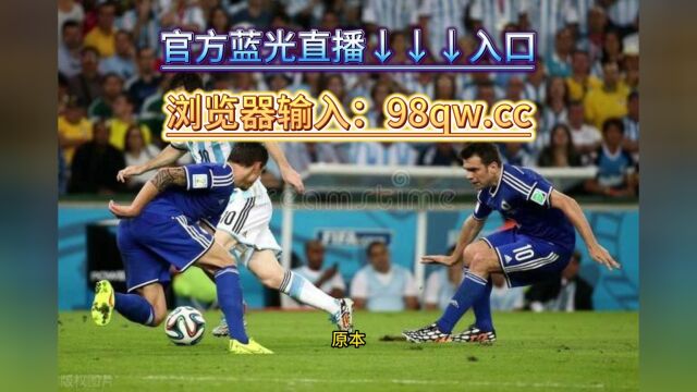 CCTV5直播足球友谊赛:博卡青年vs阿根廷(高清直播)观看直播比赛