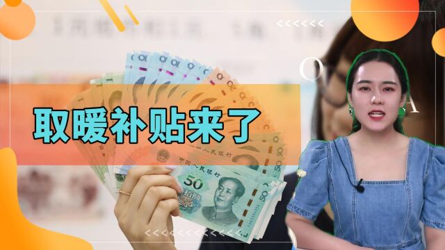 2023年取暖补贴来了,11月正式启动!退休人员将享受额外福利