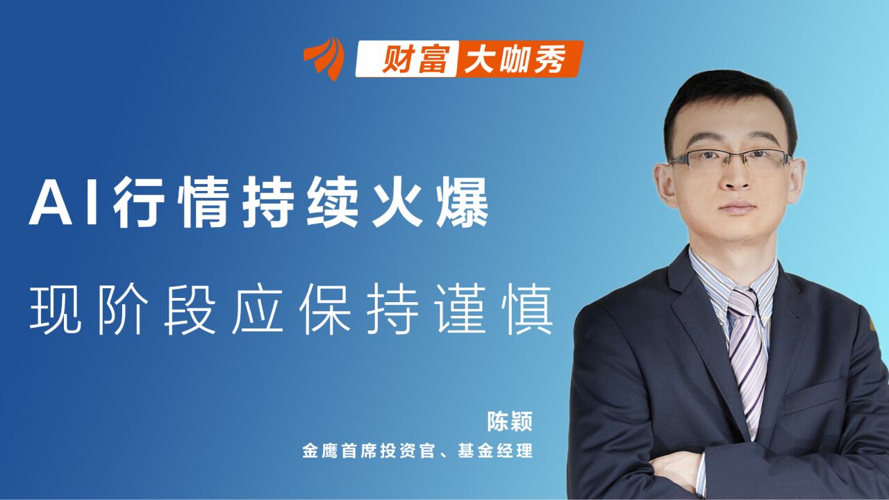 AI行情持续火爆,现阶段应保持谨慎